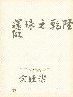 还珠之乾隆换人做