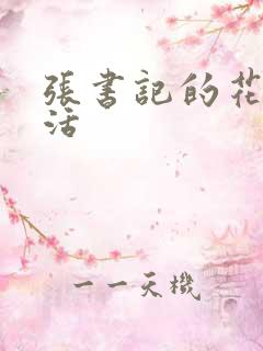 张书记的花样生活