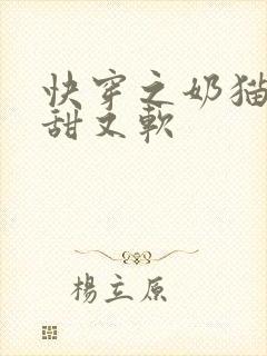 快穿之奶猫宿主甜又软