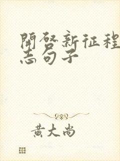 开启新征程的励志句子