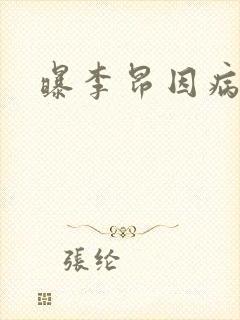 曝李昂因病退队