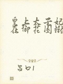 皇上太子妃沈音在御花园树上