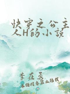 快穿之公主被僧人H的小说