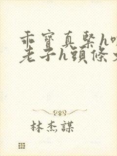 乖宝真紧h嘶爽老子h头条文章