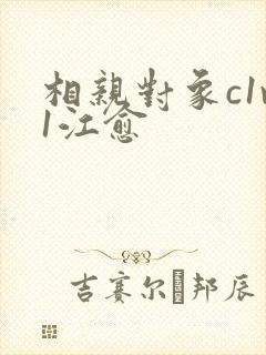 相亲对象c1v1江愈
