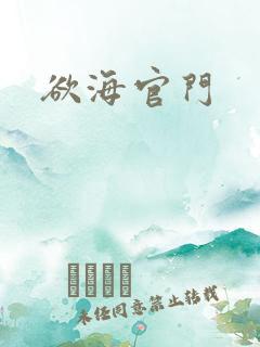 欲海官门