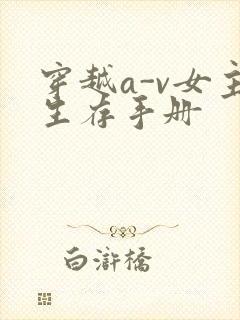 穿越a-v女主生存手册
