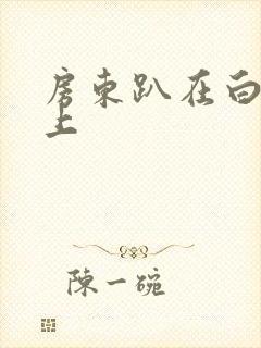 房东趴在白洁身上