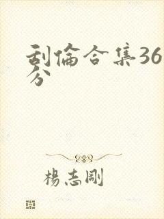 刮伦合集36部分