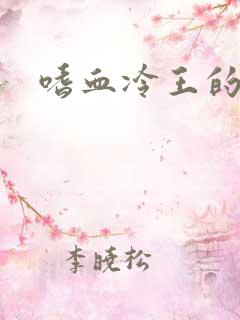 嗜血冷王的独宠