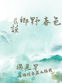 《乡野春色》小说