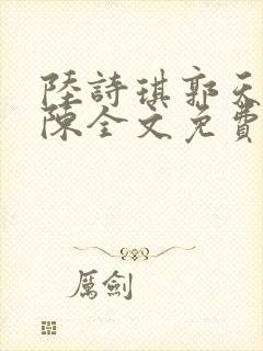 陆诗琪郭天军老陈全文免费阅读