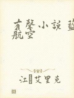 有声小说 蓝天航空