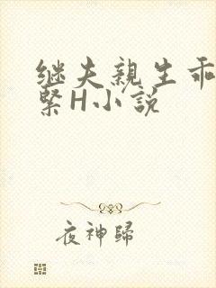 继夫亲生乖女好紧H小说