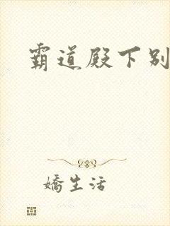 霸道殿下别吃我