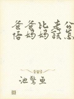 爸爸比老公大两倍妈妈该怎么教育