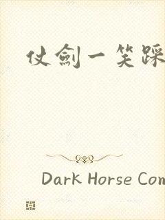 仗剑一笑踩蘑菇