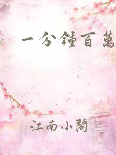 一分钟百万富翁