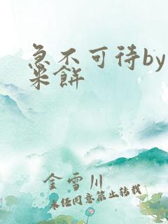 急不可待by小米饼