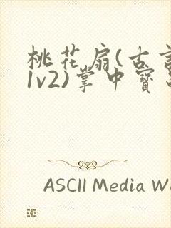 桃花扇(古言,1v2)掌中宝串串香