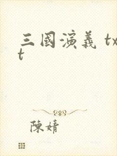 三国演义 txt