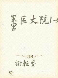 军区大院1女多男