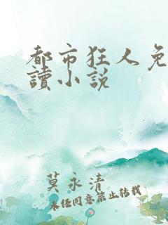 都市狂人免费阅读小说