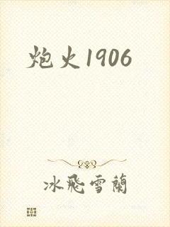 炮火1906