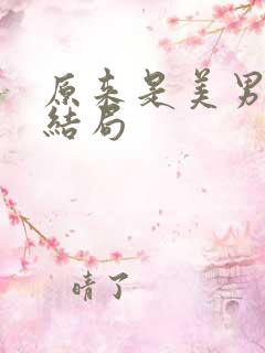 原来是美男啊大结局