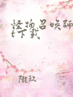 怪物召唤师txt下载