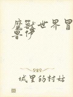 魔兽世界冒牌德鲁伊