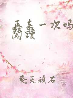 再来一次吗全文阅读