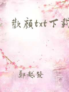 欢颜txt下载