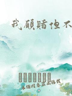 我愿赌但不服输