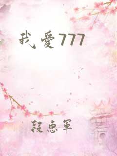 我爱777