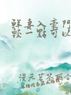 鲜妻入豪门大叔轻一点可以听书吗