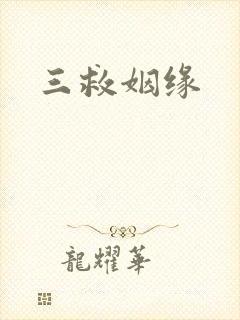 三救姻缘