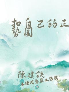 扣自己的正确手势图