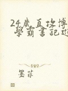 24岁直攻博士 学霸书记进京履新