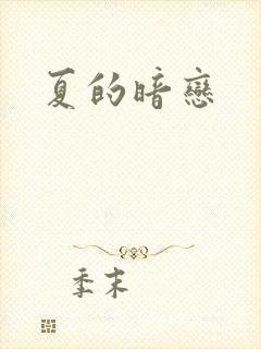 夏的暗恋