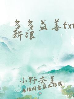 多多益善txt新浪