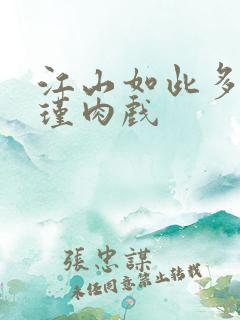 江山如此多娇苏瑾肉戏