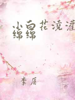 小白花浇灌日常绵绵