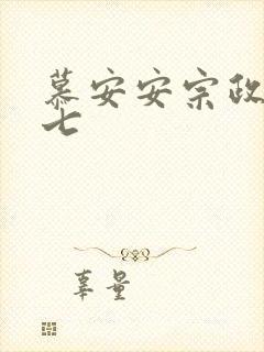 慕安安宗政御宗七