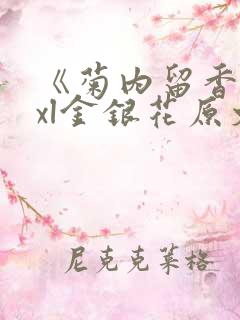 《菊内留香》txl金银花原文