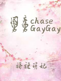 国产chase男男GayGay