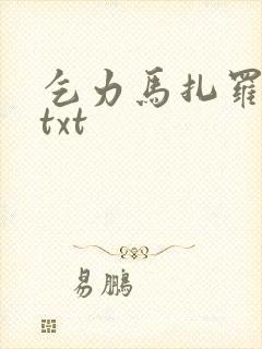 乞力马扎罗的雪txt