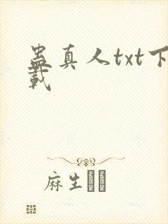 蛊真人txt下载
