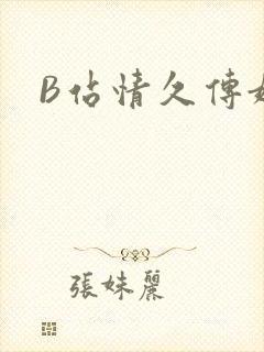B站情久传媒