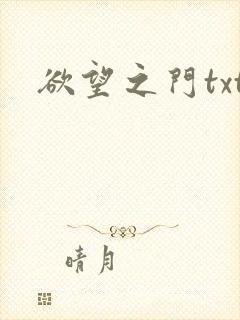 欲望之门txt